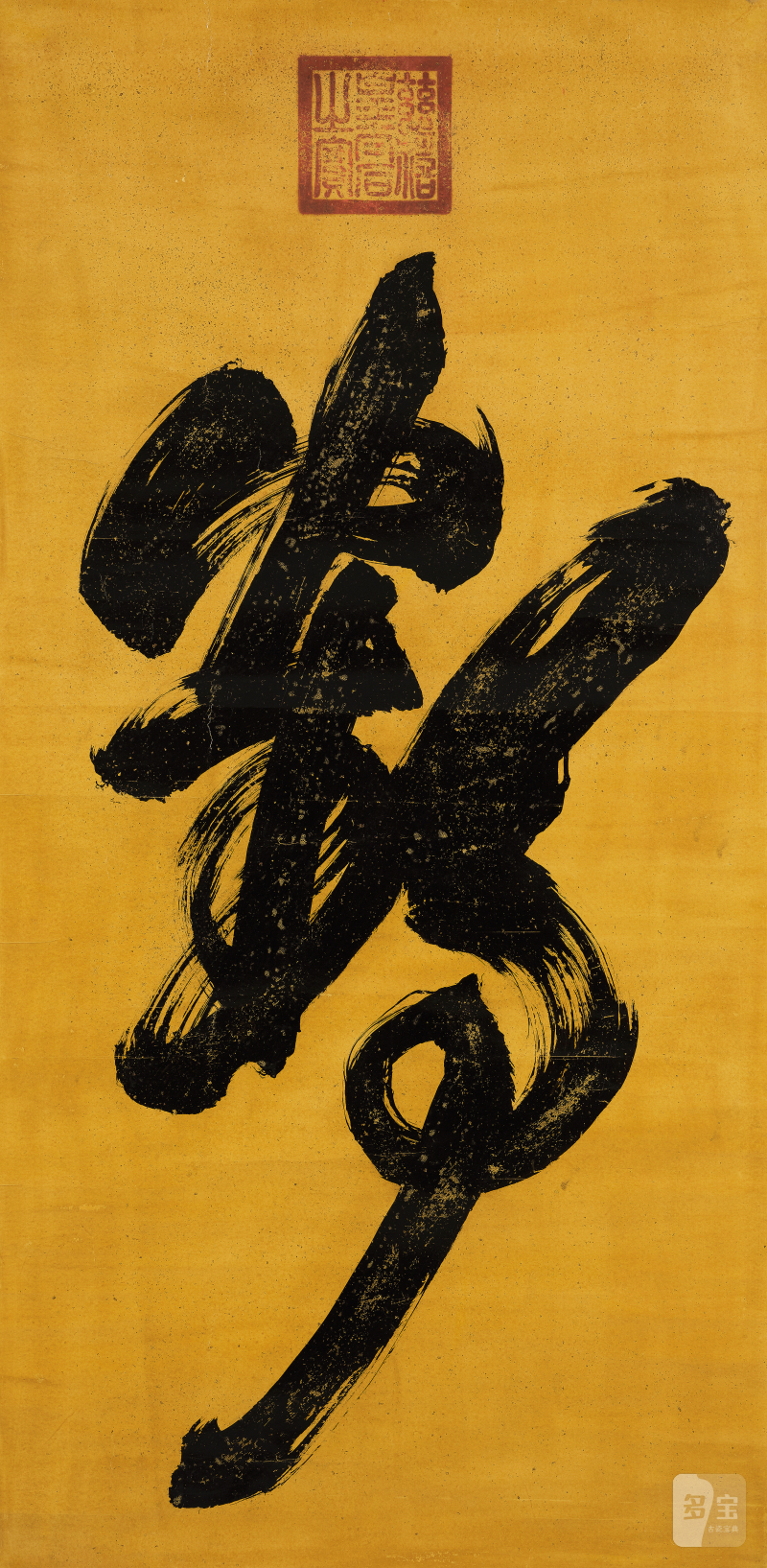 慈 禧 1835-1908 草书「鹤」 - 图2